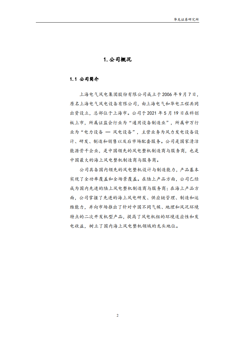 电气风电-深度研究报告：海风具相对优势，估值存安全边际-220407.pdf 第3页