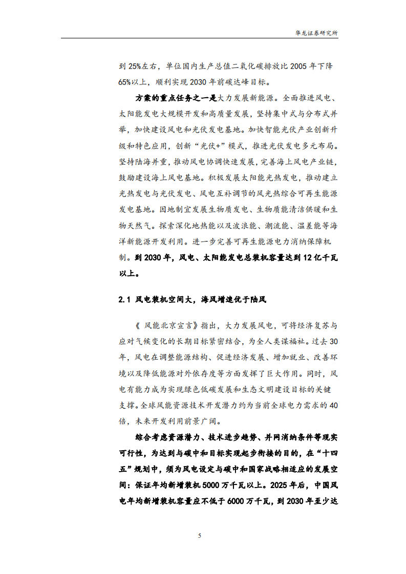 电气风电-深度研究报告：海风具相对优势，估值存安全边际-220407.pdf 第6页