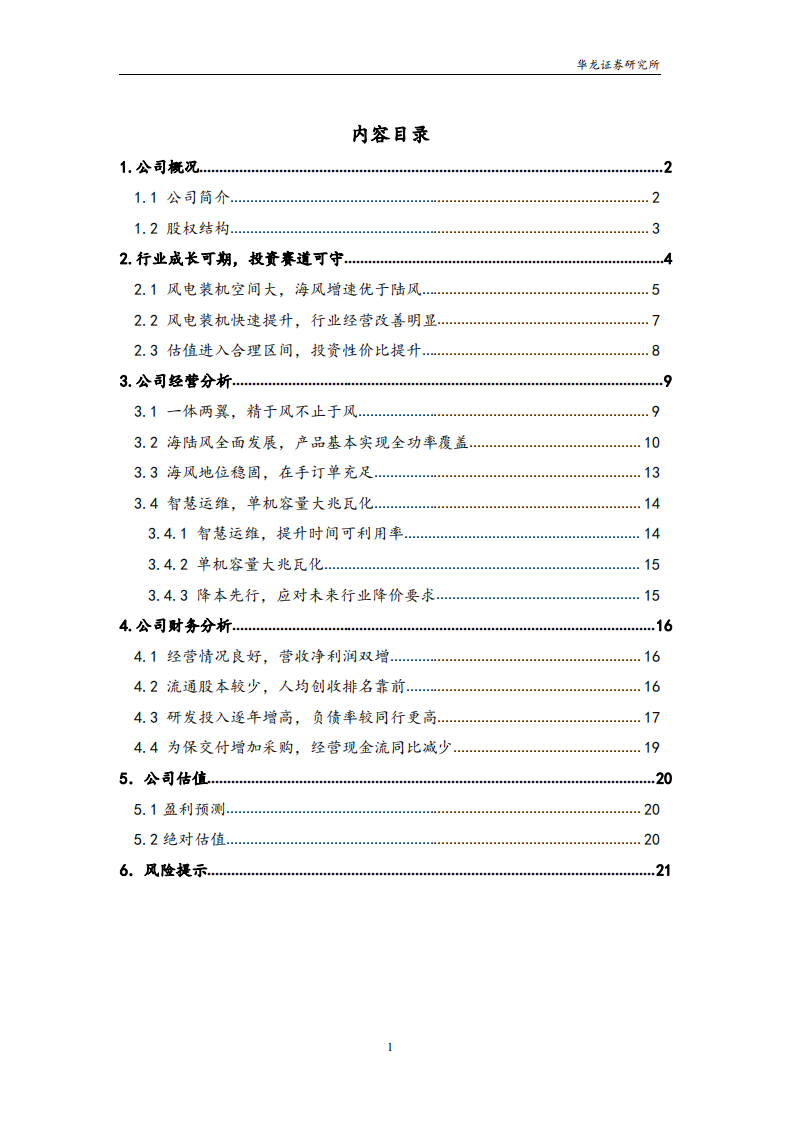 电气风电-深度研究报告：海风具相对优势，估值存安全边际-220407.pdf 第2页