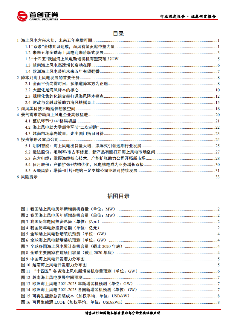 电气设备行业深度报告：海上风电号角吹响，细分龙头乘风起航-210715.pdf 第2页