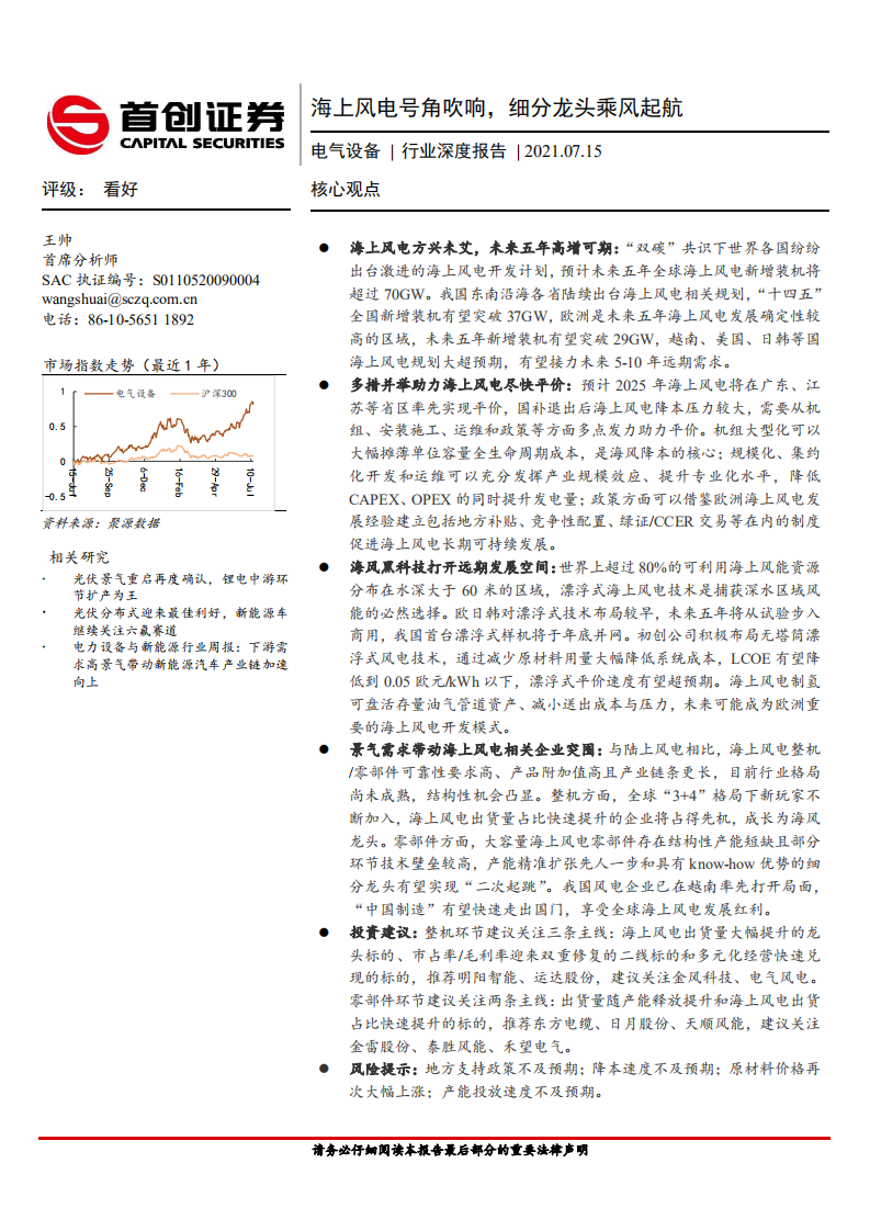 电气设备行业深度报告：海上风电号角吹响，细分龙头乘风起航-210715.pdf 第1页