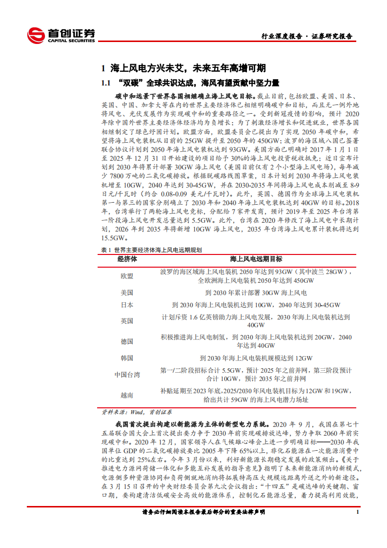 电气设备行业深度报告：海上风电号角吹响，细分龙头乘风起航-210715.pdf 第5页