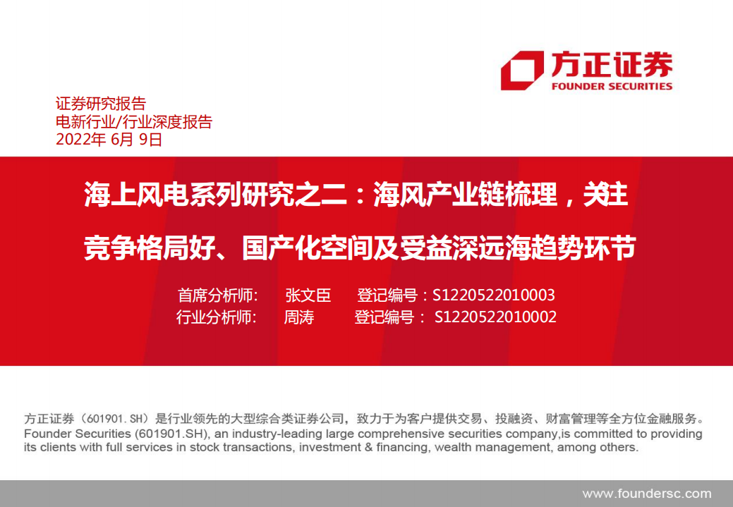 电新行业海上风电系列研究之二：海风产业链梳理，关注竞争格局好、国产化空间及受益深远海趋势环节-220609.pdf 第1页