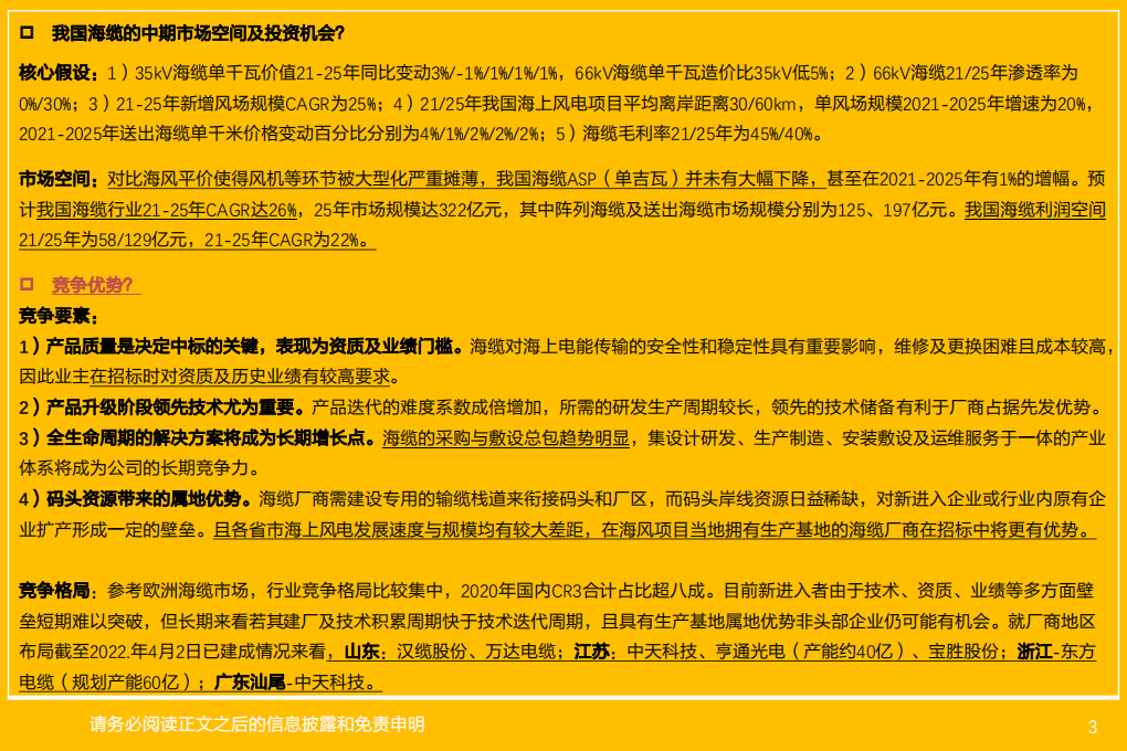 风电3·海缆行业：抗通缩环节，产品迭代期看技术，长期看整套解决方案能力-220404.pdf 第3页