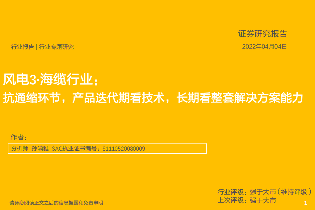 风电3·海缆行业：抗通缩环节，产品迭代期看技术，长期看整套解决方案能力-220404.pdf 第1页