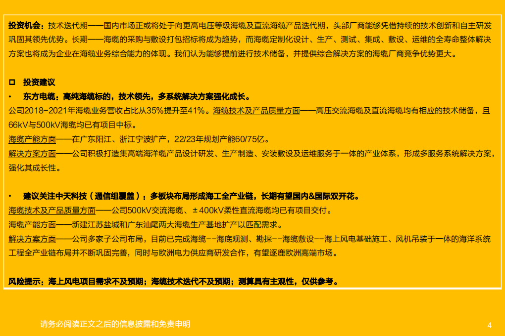 风电3·海缆行业：抗通缩环节，产品迭代期看技术，长期看整套解决方案能力-220404.pdf 第4页