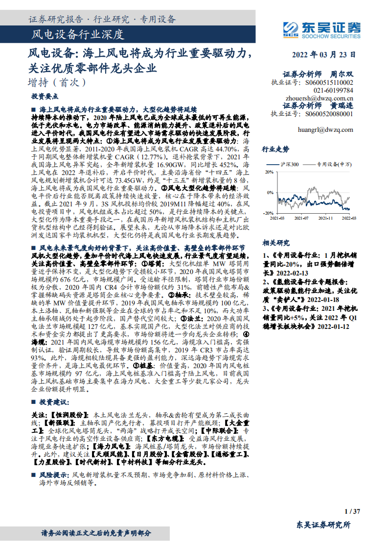 风电设备行业深度：海上风电将成为行业重要驱动力，关注优质零部件龙头企业-220323.pdf 第1页