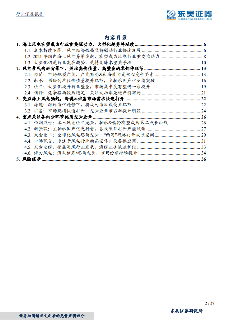 风电设备行业深度：海上风电将成为行业重要驱动力，关注优质零部件龙头企业-220323.pdf 第2页