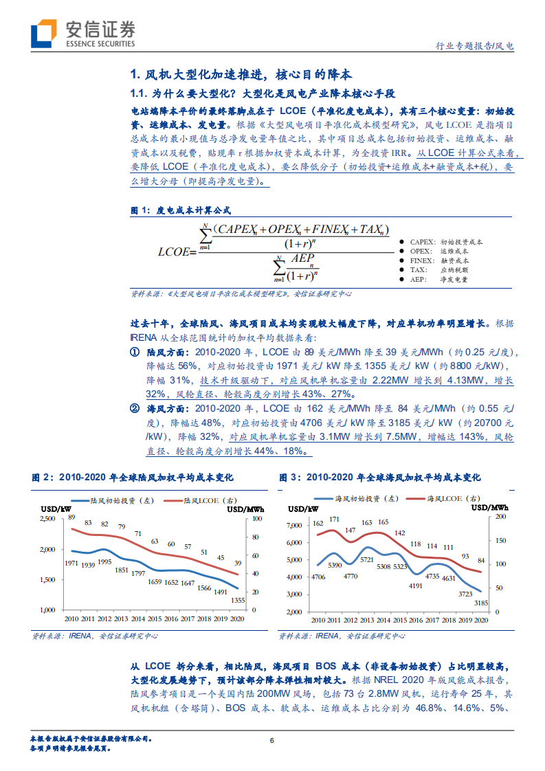 风电行业大型化专题报告：大型化降本良性循环，海风成长无惧“产值通缩”-220611.pdf 第6页