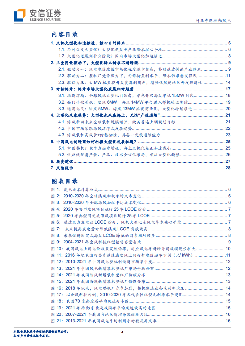 风电行业大型化专题报告：大型化降本良性循环，海风成长无惧“产值通缩”-220611.pdf 第4页