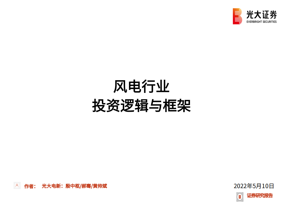 风电行业投资逻辑与框架：产业链、供需、格局、未来发展趋势分析-220510.pdf 第1页