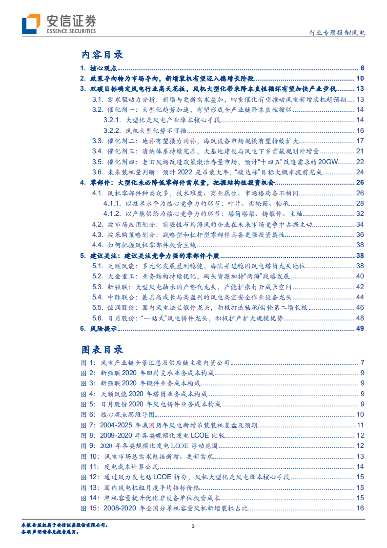 风电行业专题报告：产值通缩背景下，全产业链降本赛跑孕育结构性投资机会-220421.pdf 第3页