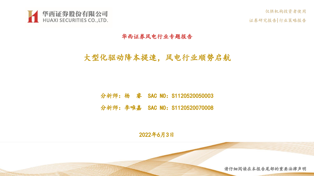风电行业专题报告：大型化驱动降本提速，风电行业顺势启航-220603.pdf 第1页