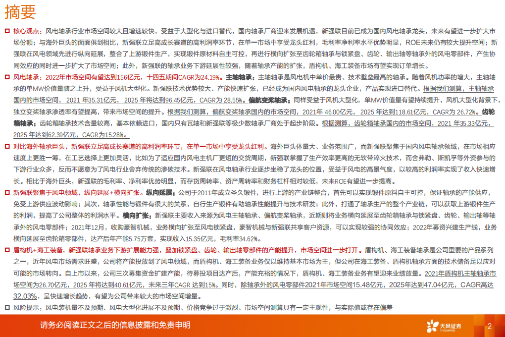 风电轴承行业：从市场空间+海外龙头对标+业务延展性角度看新强联的核心竞争力-220614.pdf 第2页