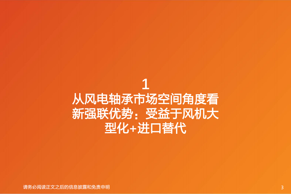 风电轴承行业：从市场空间+海外龙头对标+业务延展性角度看新强联的核心竞争力-220614.pdf 第3页