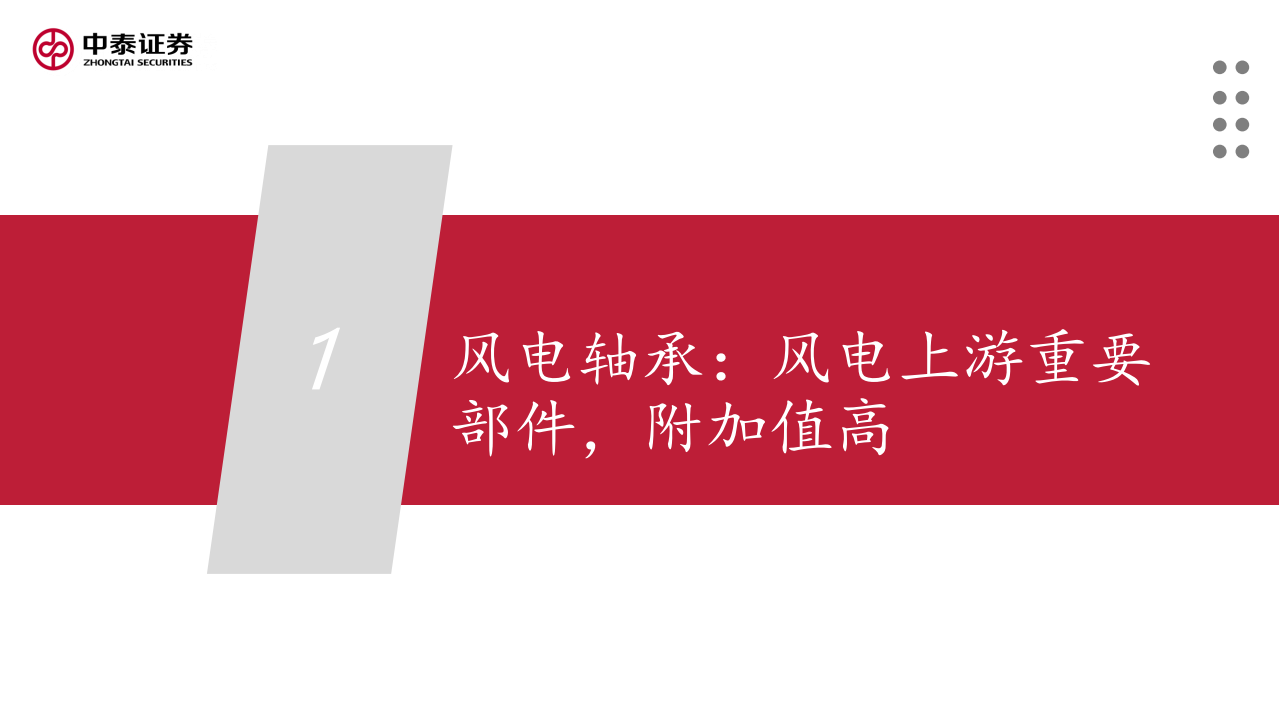 风电轴承行业系列深度报告：国产破局正当时，国内外市场空间分析-220516.pdf 第4页