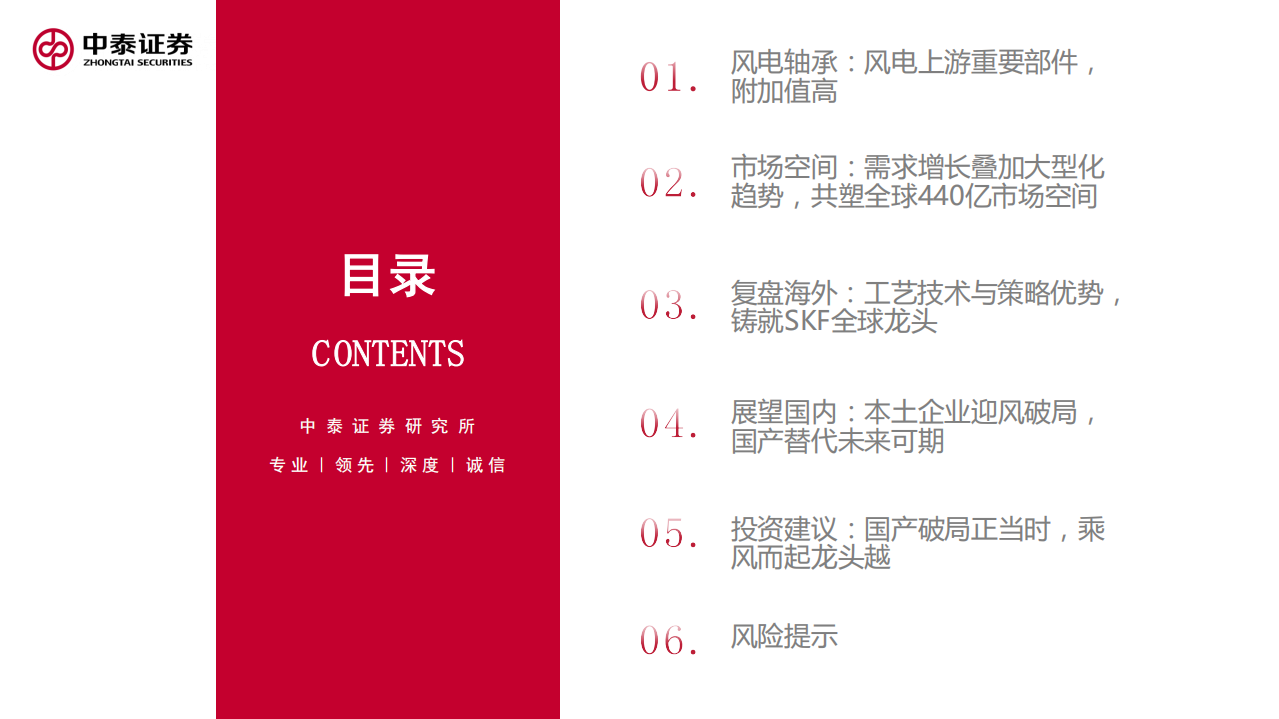 风电轴承行业系列深度报告：国产破局正当时，国内外市场空间分析-220516.pdf 第3页