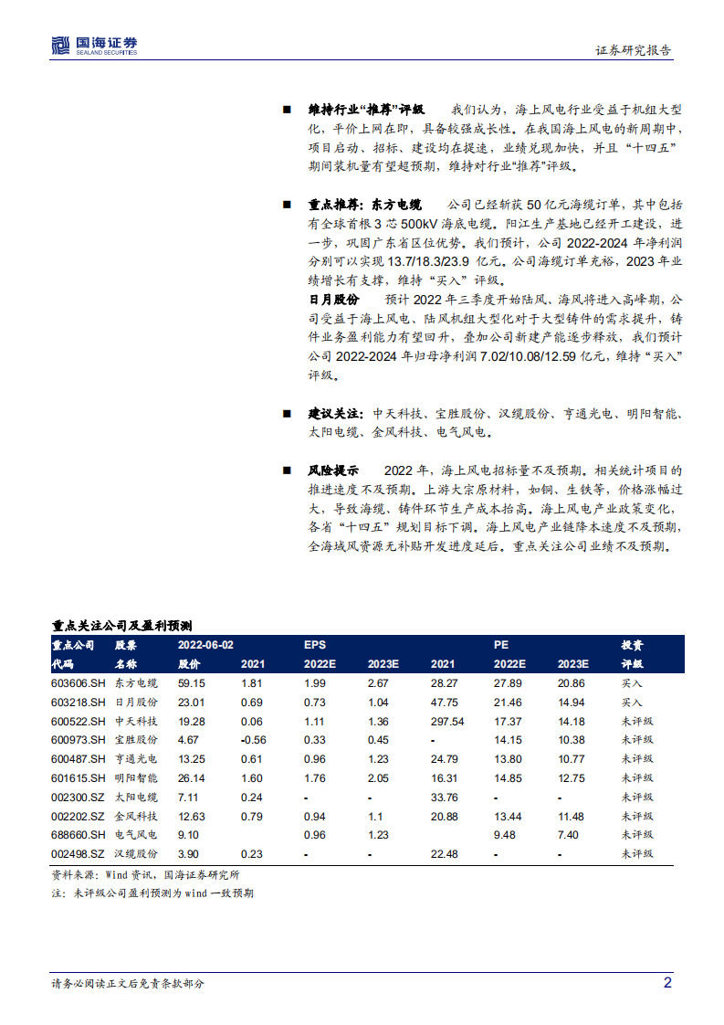 海上风电行业深度研究：海风观察系列报告之三，招标持续落地，上调2025年海上风电装机预期-220604.pdf 第2页
