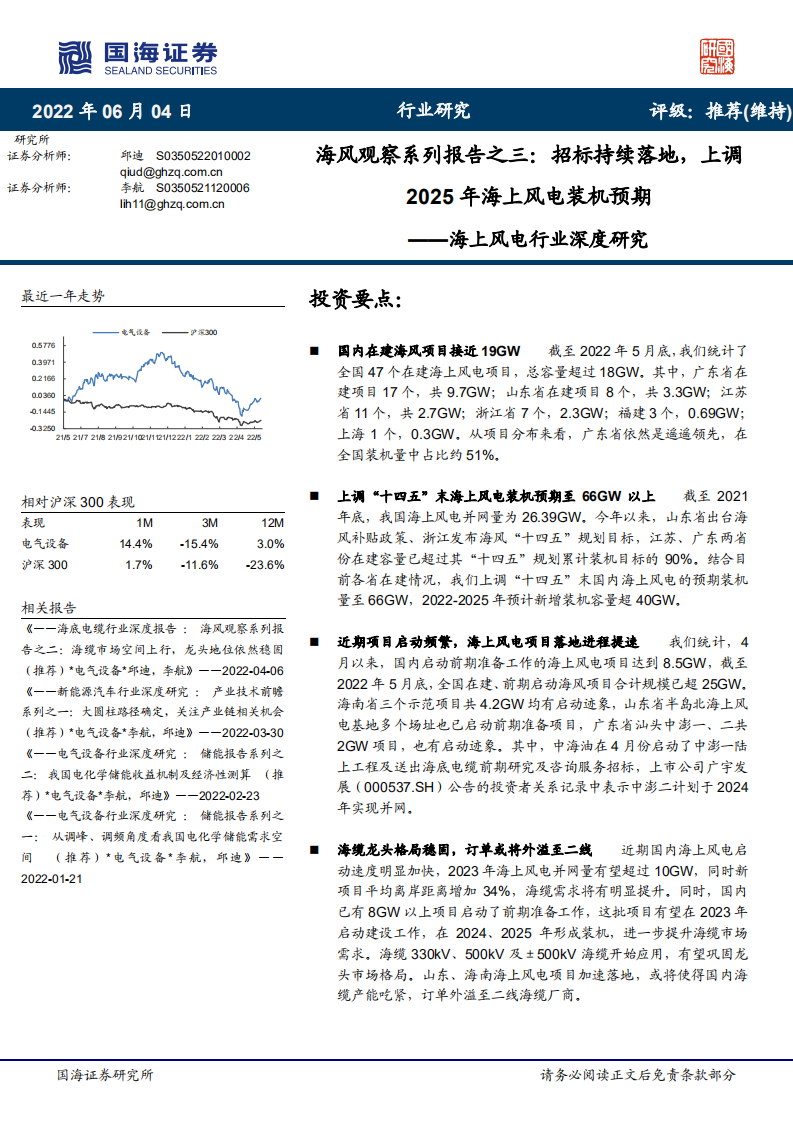 海上风电行业深度研究：海风观察系列报告之三，招标持续落地，上调2025年海上风电装机预期-220604.pdf 第1页