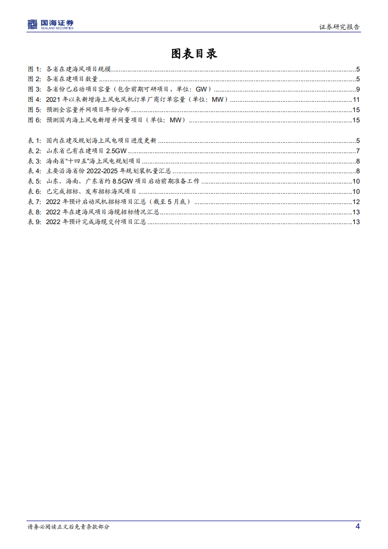 海上风电行业深度研究：海风观察系列报告之三，招标持续落地，上调2025年海上风电装机预期-220604.pdf 第4页