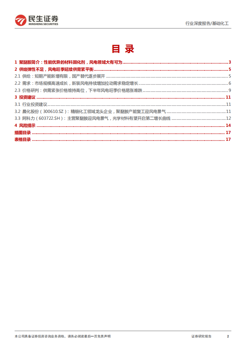 聚醚胺行业深度报告：产能扩张不足，风电旺季有望推高景气-220623.pdf 第2页