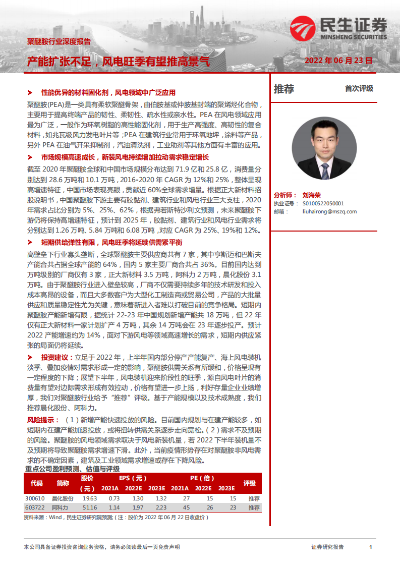 聚醚胺行业深度报告：产能扩张不足，风电旺季有望推高景气-220623.pdf 第1页