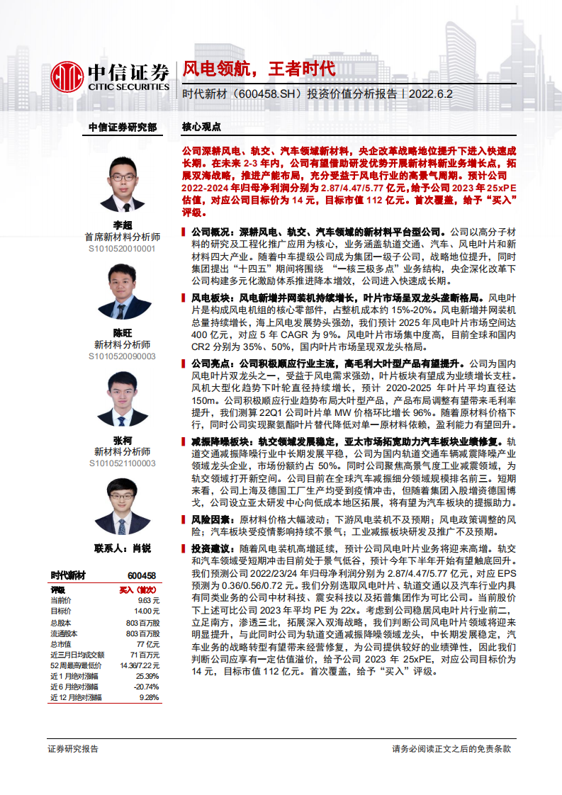 时代新材-投资价值分析报告：风电领航，王者时代-220602.pdf 第1页
