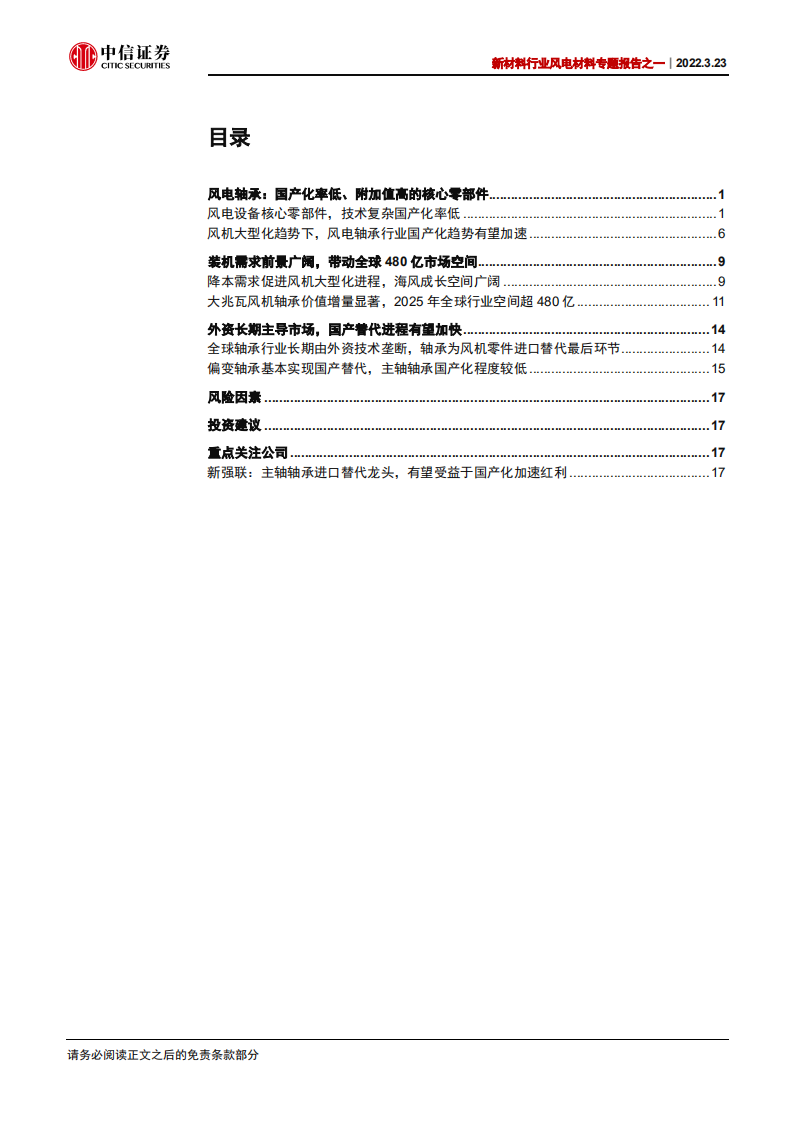 新材料行业风电材料专题报告之一：风机大型化驱动下，风电轴承国产化有望加速-220323.pdf 第2页