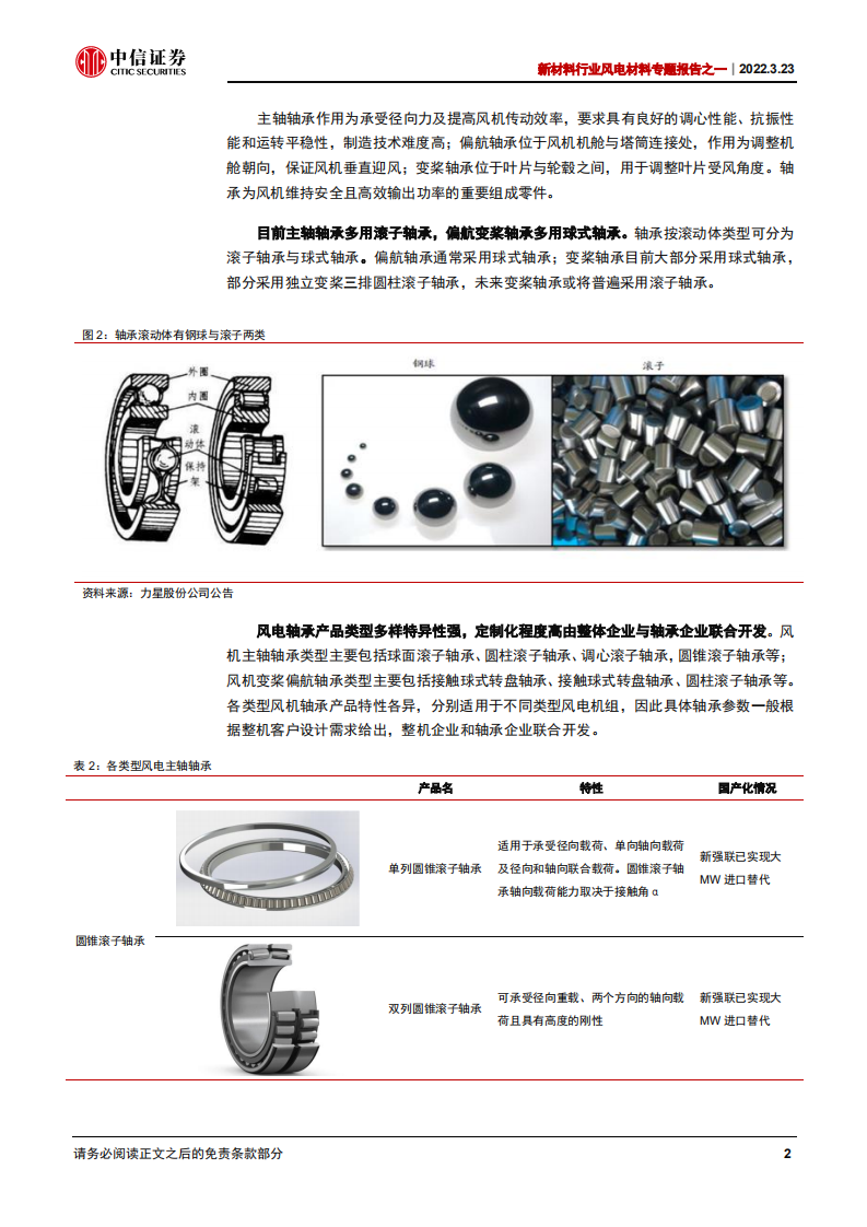 新材料行业风电材料专题报告之一：风机大型化驱动下，风电轴承国产化有望加速-220323.pdf 第6页