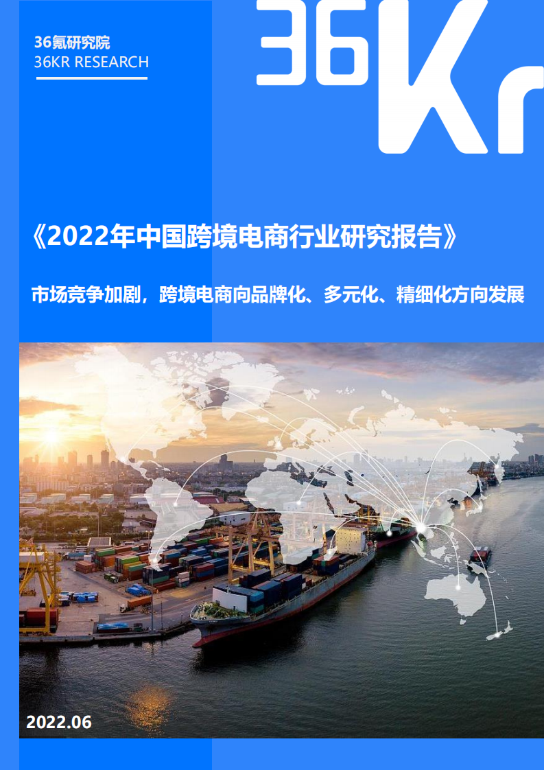36氪：2022年中国跨境电商行业研究报告.pdf 第1页