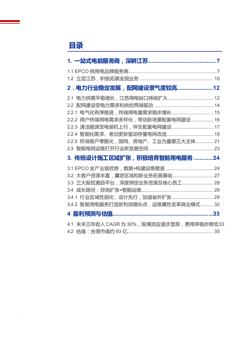 2021年电力行业发展现状与苏文电能公司EPCO全产业分析报告.pdf 第1页