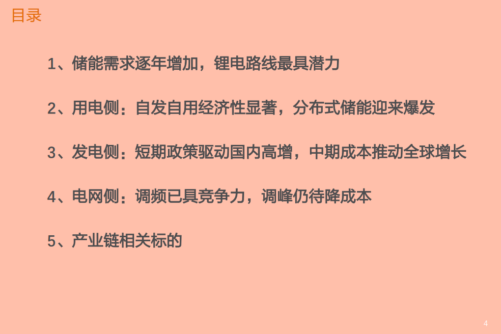 2021年电气设备行业锂电储能应用场景及发展空间分析报告.pdf 第1页