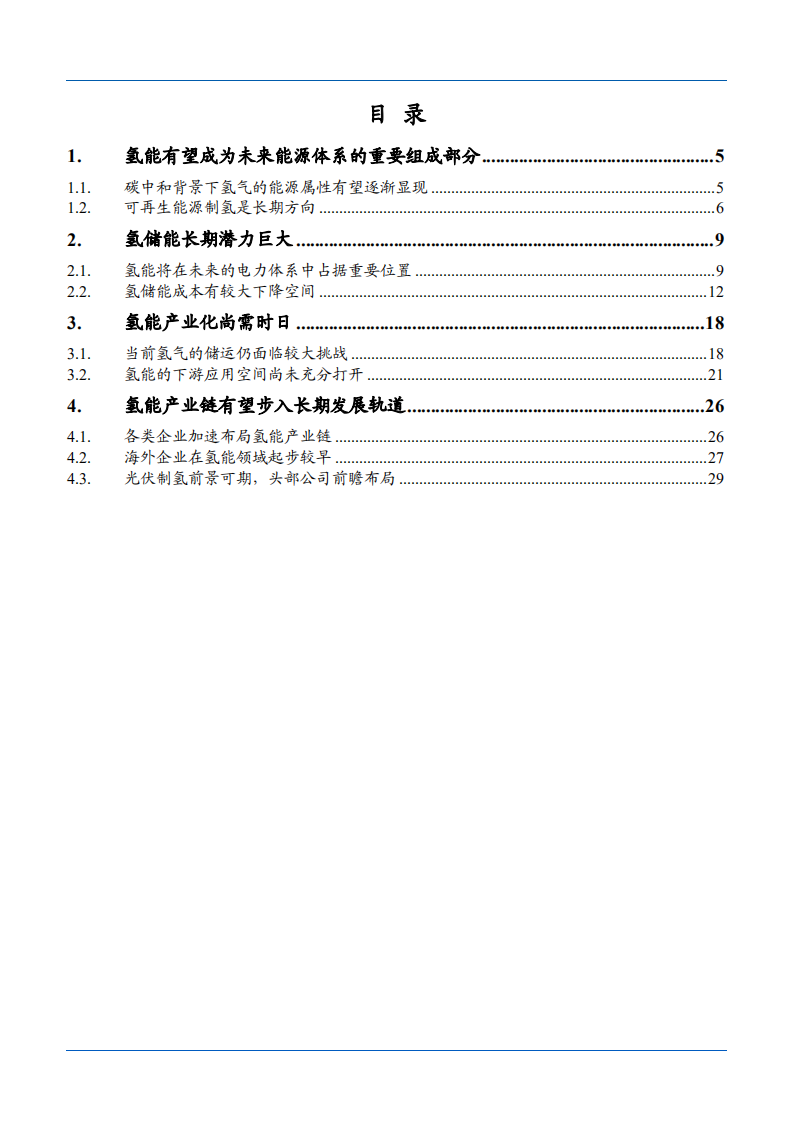 2021年电气设备行业氢能产业链与未来前景研究报告.pdf 第1页