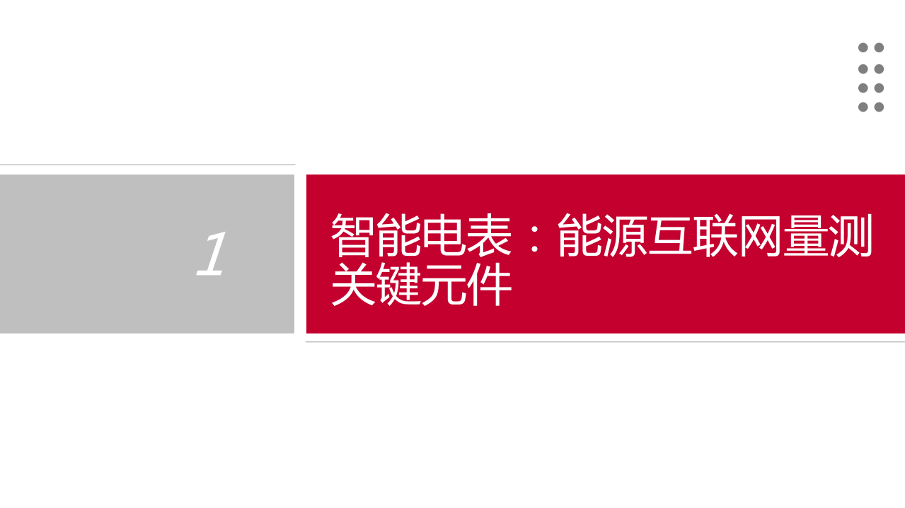 2021年智能电表行业电网双碳转型分析报告.pdf 第1页