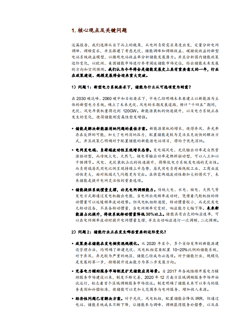 2021年中国电气设备行业储能需求状况及欧美市场格局分析报告.pdf 第6页