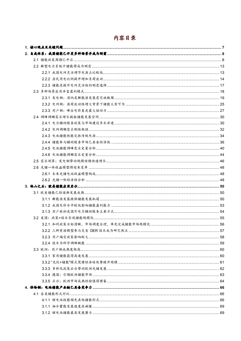 2021年中国电气设备行业储能需求状况及欧美市场格局分析报告.pdf 第1页