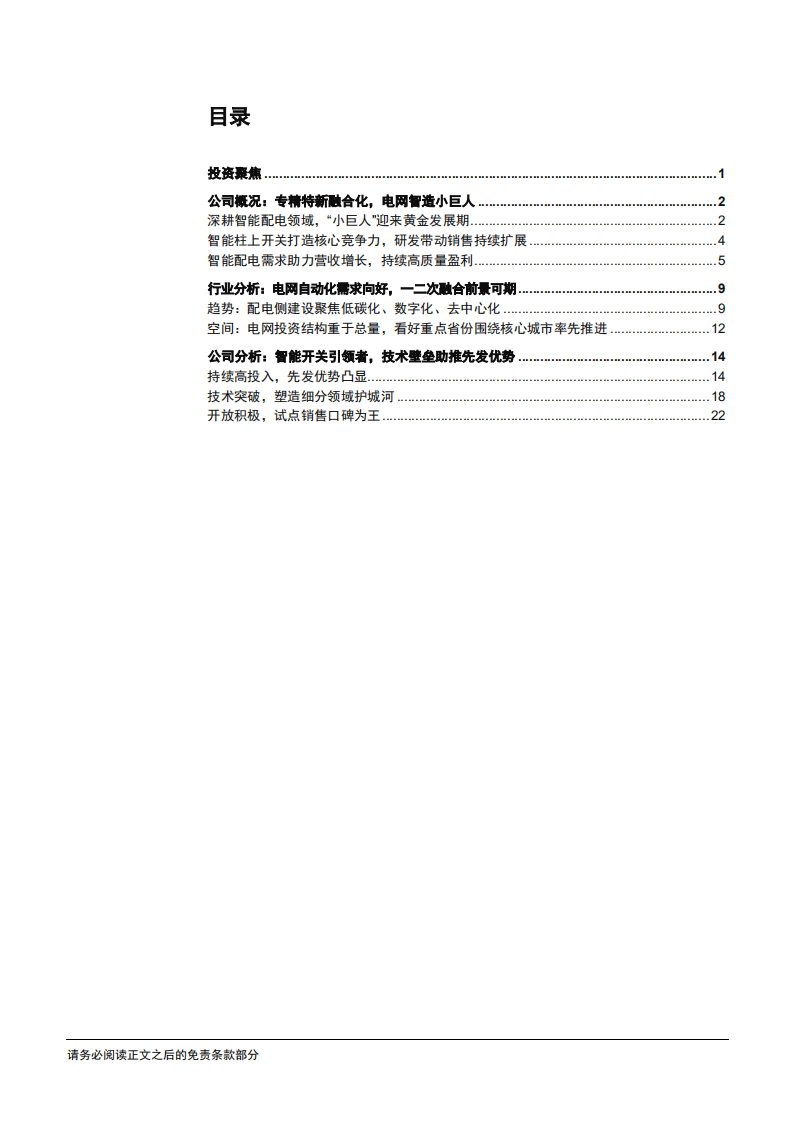 2022年电网智能自动化行业空间需求分析及宏力达公司研究报告.pdf 第1页