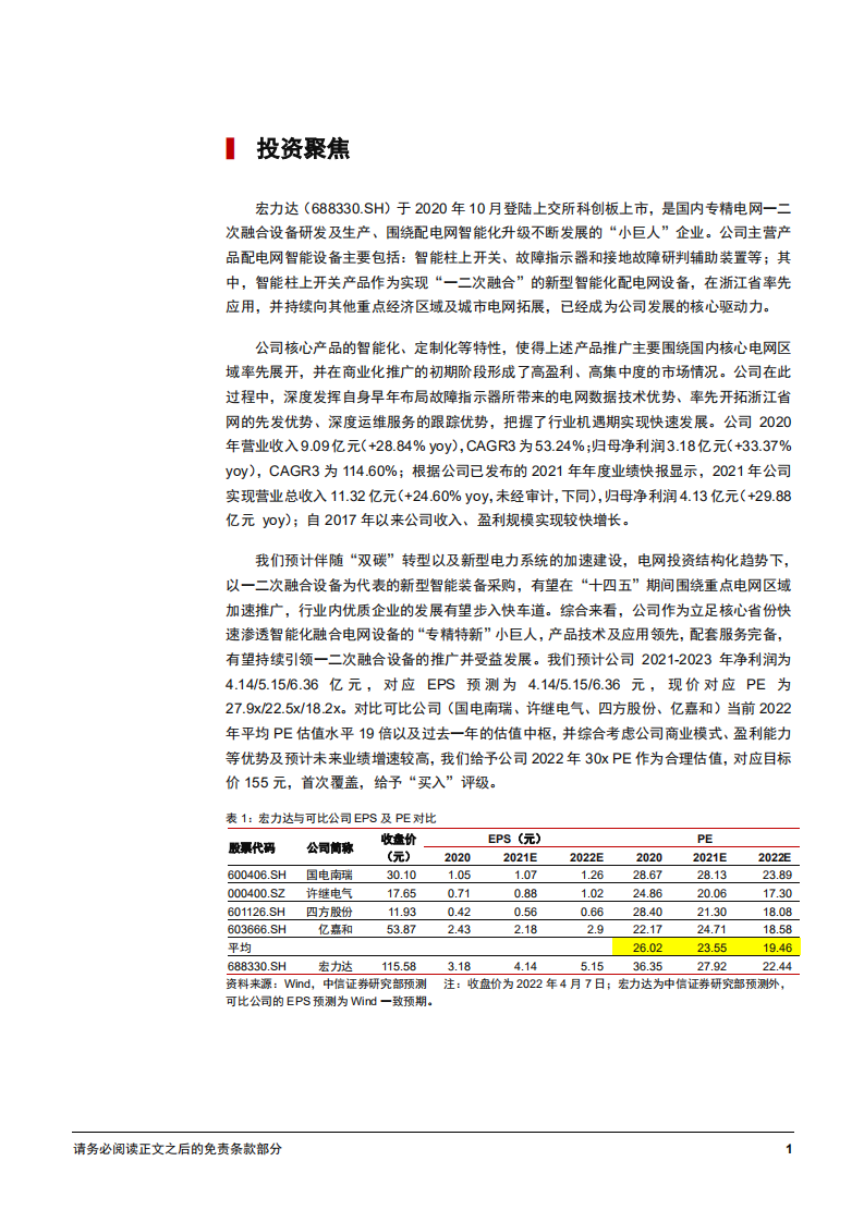 2022年电网智能自动化行业空间需求分析及宏力达公司研究报告.pdf 第4页