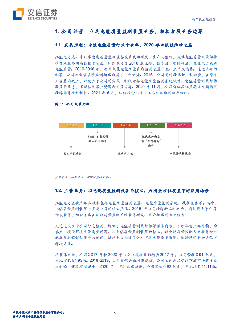 灿能电力-全方位布局电能质量监测，乘“风光”再起-220313.pdf 第5页