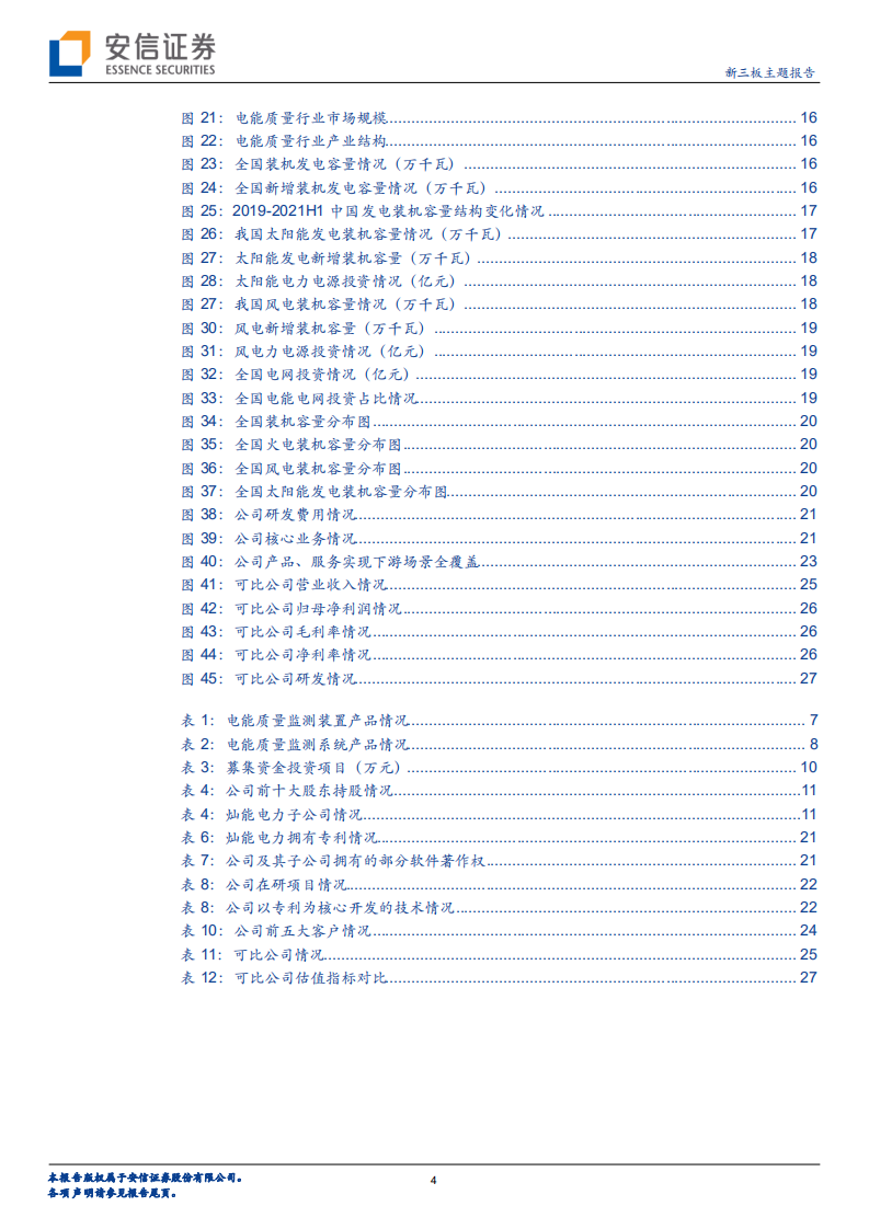 灿能电力-全方位布局电能质量监测，乘“风光”再起-220313.pdf 第4页
