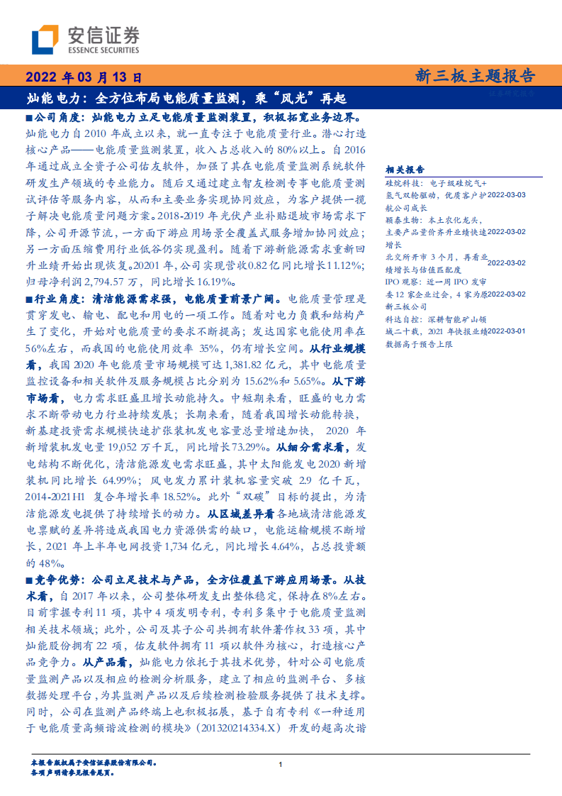 灿能电力-全方位布局电能质量监测，乘“风光”再起-220313.pdf 第1页