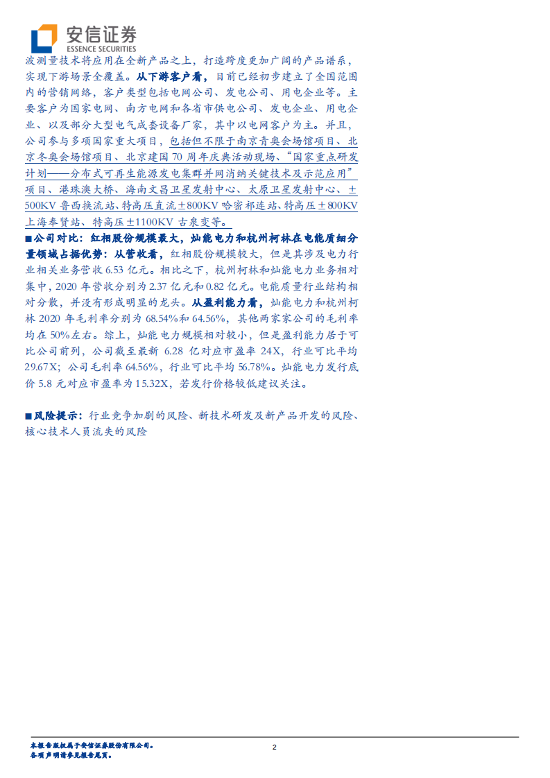 灿能电力-全方位布局电能质量监测，乘“风光”再起-220313.pdf 第2页