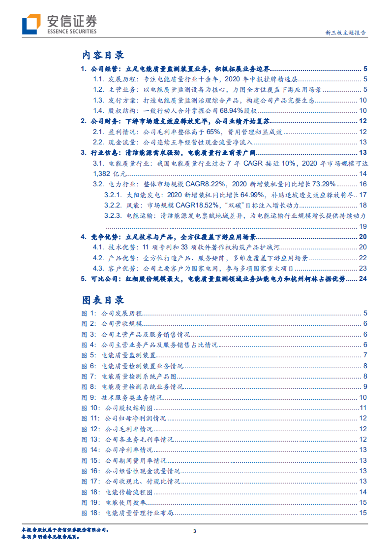 灿能电力-全方位布局电能质量监测，乘“风光”再起-220313.pdf 第3页