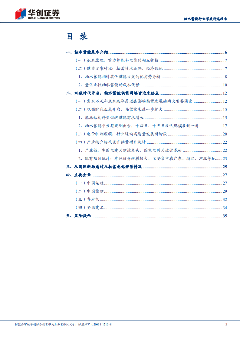 抽水蓄能行业深度研究报告：新型电力系统中不可或缺的维稳器-220409.pdf 第3页