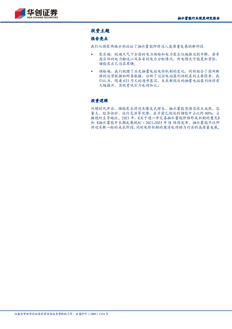 抽水蓄能行业深度研究报告：新型电力系统中不可或缺的维稳器-220409.pdf 第2页