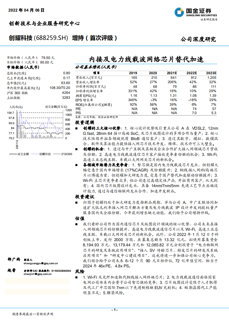 创耀科技-内接及电力线载波网络芯片替代加速-220406.pdf 第1页