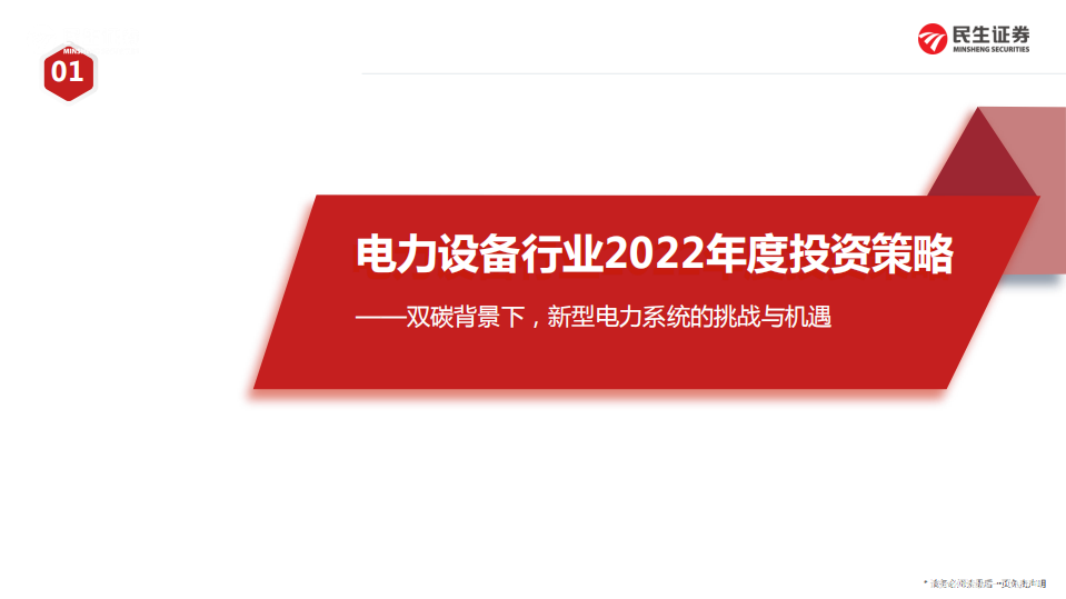 电力设备及工控行业2022年度策略：电网投资量增&重点突出，关注工控结构性机会及国产替代机遇-20220212.pdf 第3页