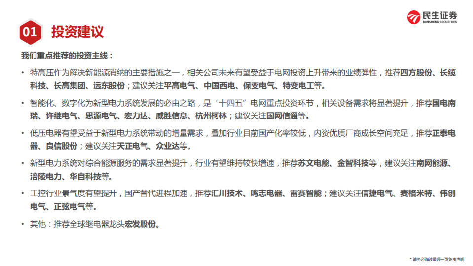 电力设备及工控行业2022年度策略：电网投资量增&重点突出，关注工控结构性机会及国产替代机遇-20220212.pdf 第2页