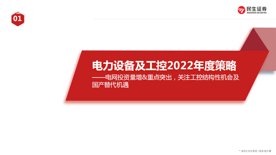 电力设备及工控行业2022年度策略：电网投资量增&重点突出，关注工控结构性机会及国产替代机遇-20220212.pdf 第1页