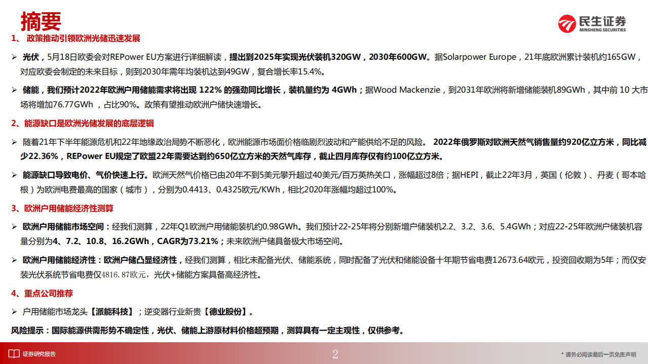 电力设备行业：欧洲户储，高增速+商业模式优的储能细分赛道-220611.pdf 第2页